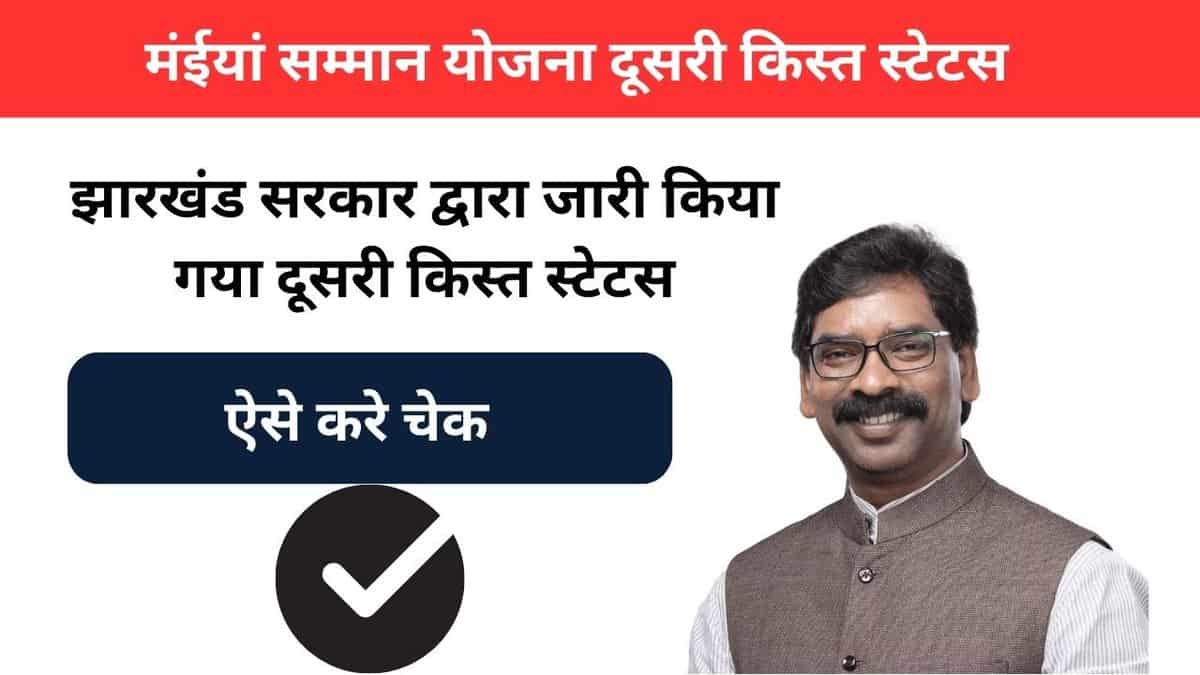 Mayi Samman Yojana Dusri Kist Status