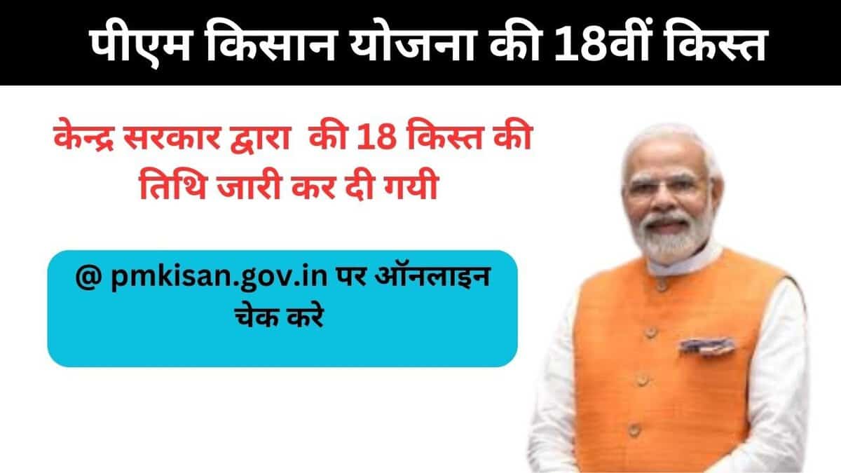 PM Kisan Yojana Ki 18th Kist