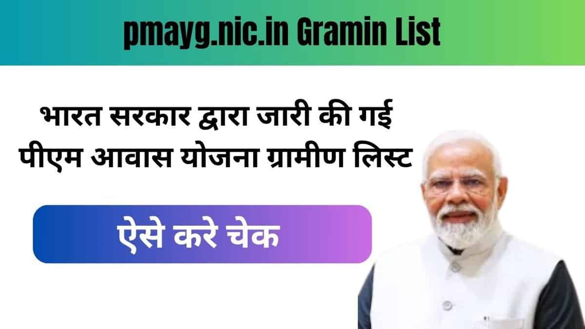 pmayg.nic.in Gramin List