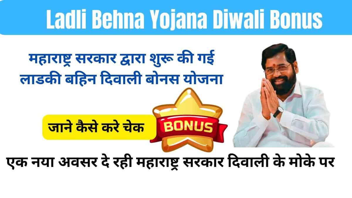 Ladli Behna Yojana Diwali Bonus