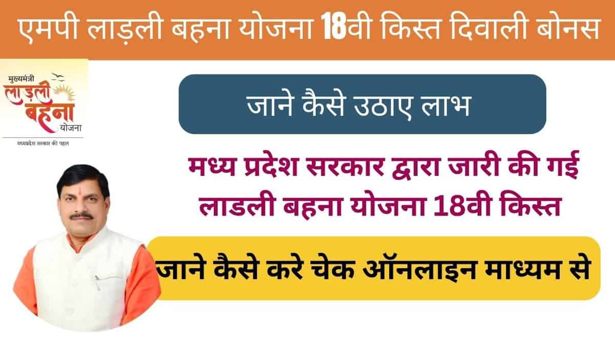 MP Ladli Behna Yojana18th Kist Diwali Bonus