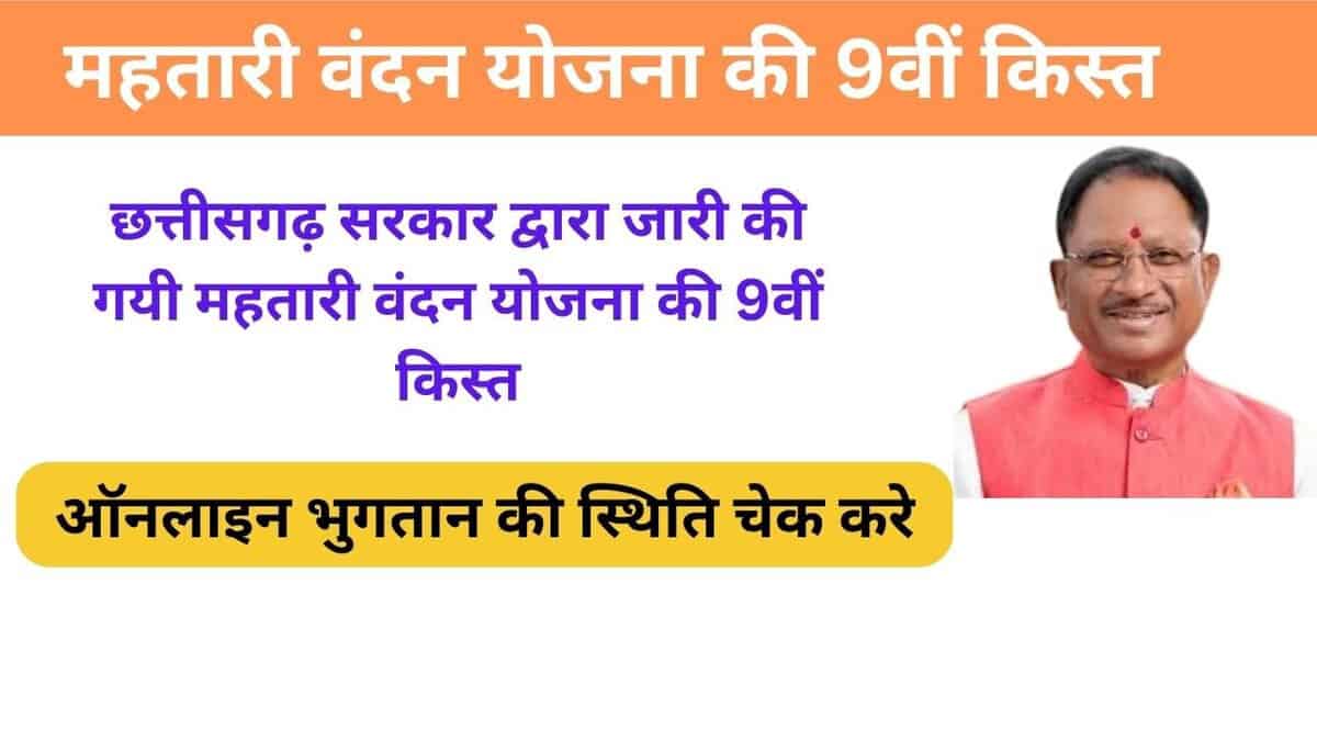 Mahatari Vandan Yojana Ki 9vi Kist