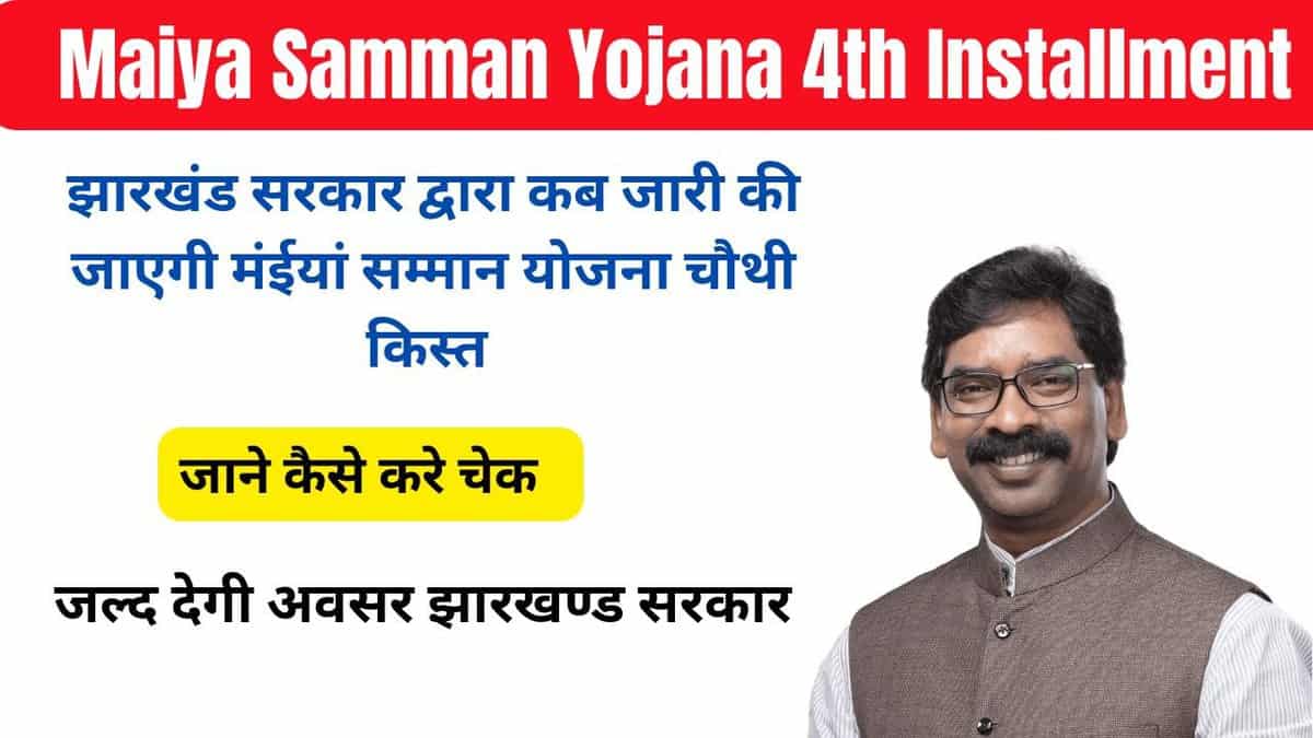 Maiya Samman Yojana 4th Installment