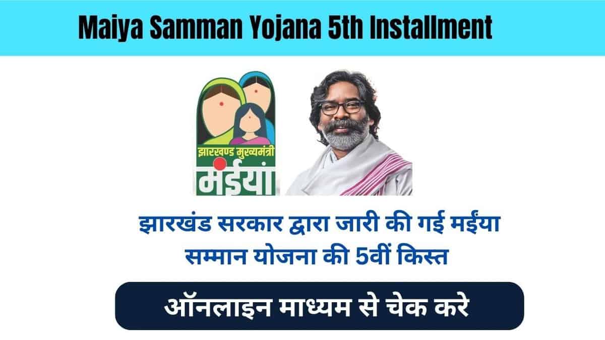 Maiya Samman Yojana 5th Installment