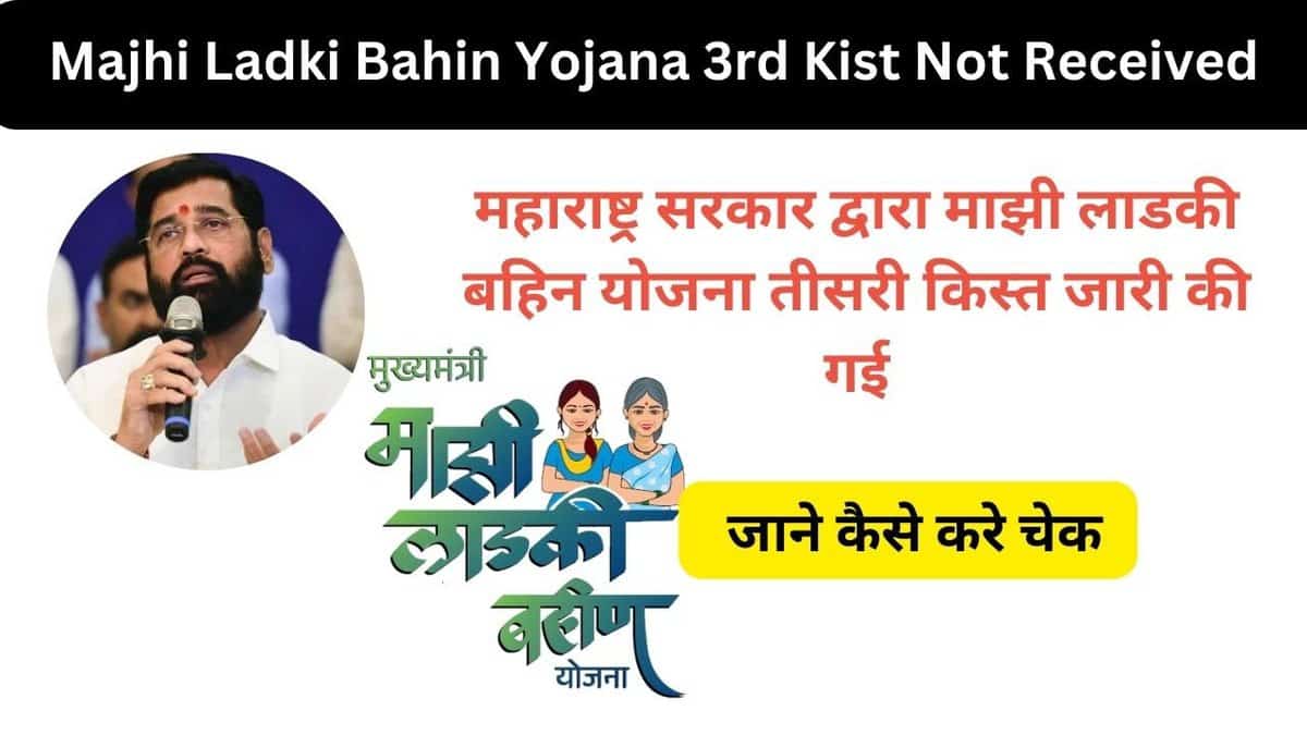 Majhi Ladki Bahin Yojana 3rd Kist Not Received