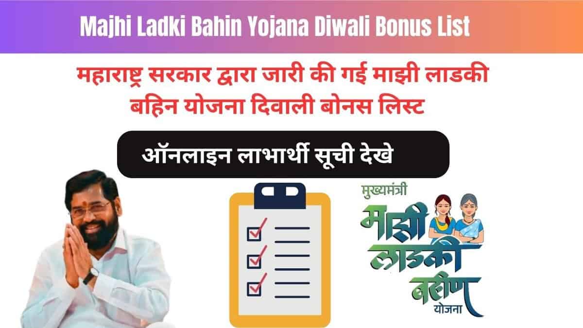 Majhi Ladki Bahin Yojana Diwali Bonus List