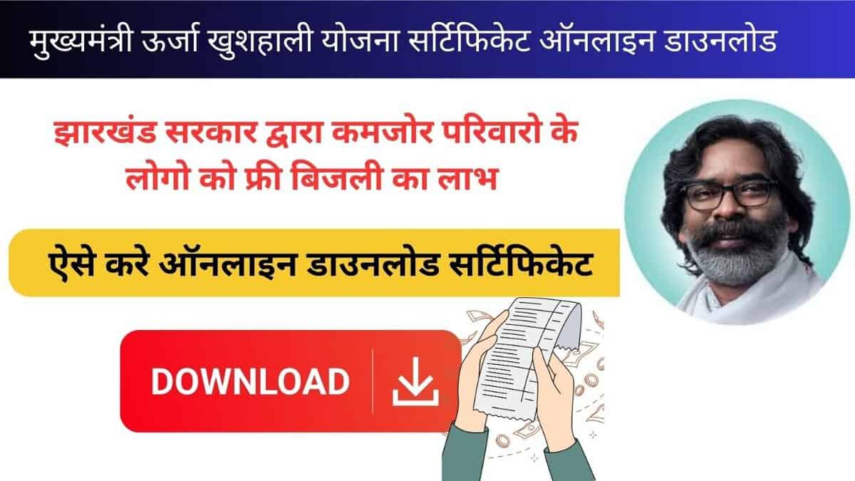 Mukhyamantri Urja Khushali Yojana Certificate Online Download