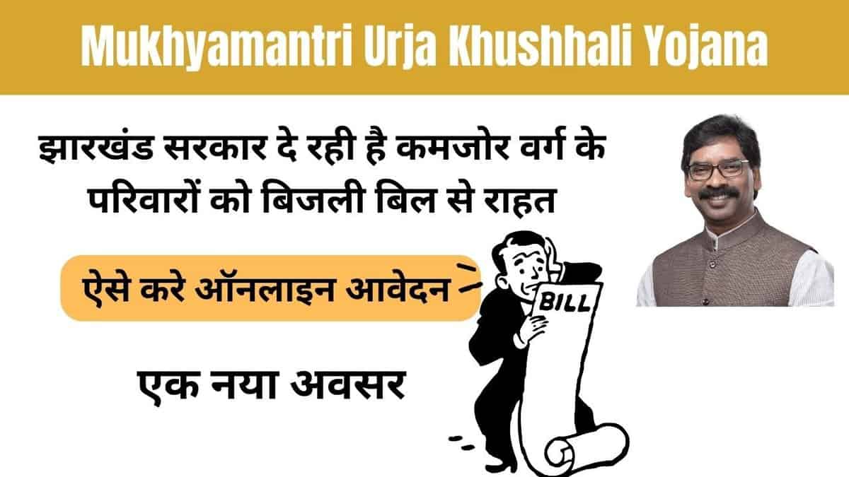 Mukhyamantri Urja Khushhali Yojana