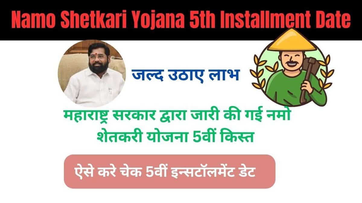 Namo Shetkari Yojana 5th Installment Date