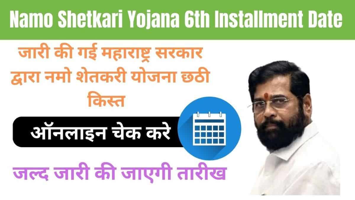 Namo Shetkari Yojana 6th Installment Date