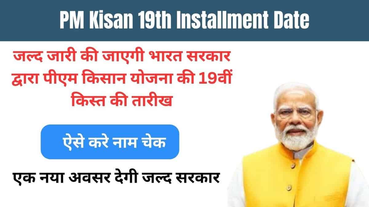 PM Kisan 19th Installment Date