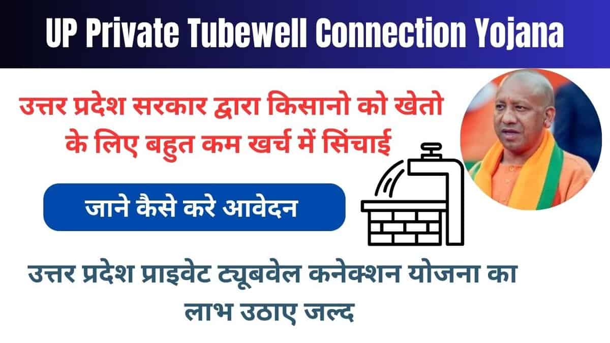 UP Private Tubewell Connection Yojana