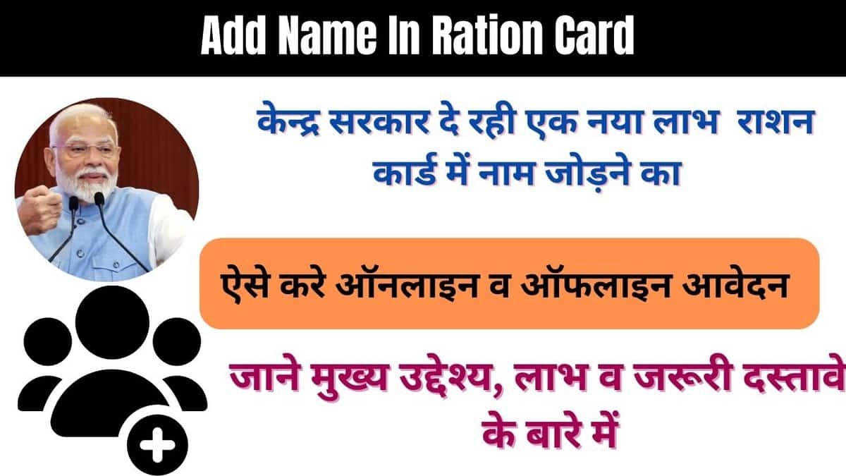 Add Name In Ration Card