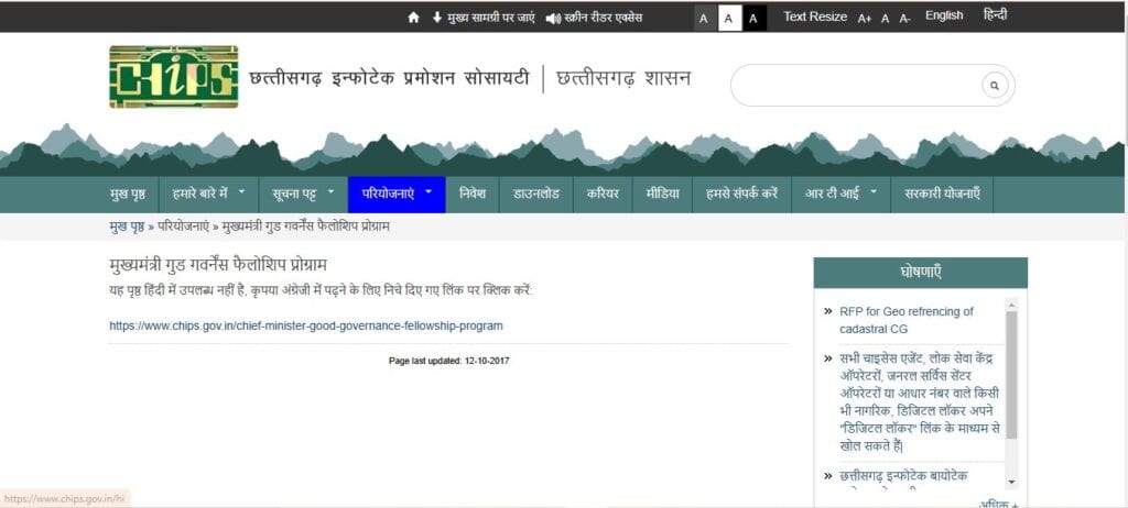 छत्तीसगढ़ मुख्यमंत्री गुड गवर्नेंस फेलो योजना