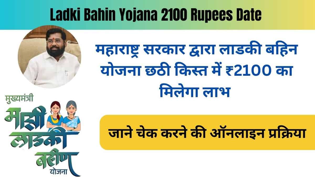 Ladki Bahin Yojana 2100 Rupees Date