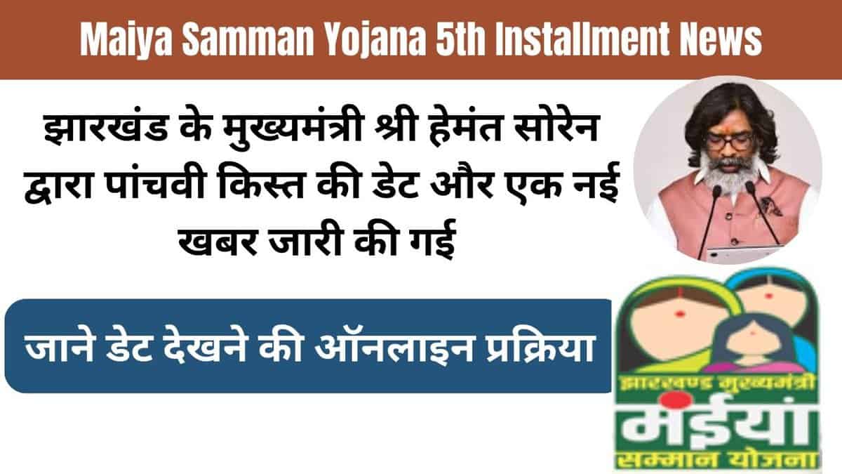 Maiya Samman Yojana 5th Installment News