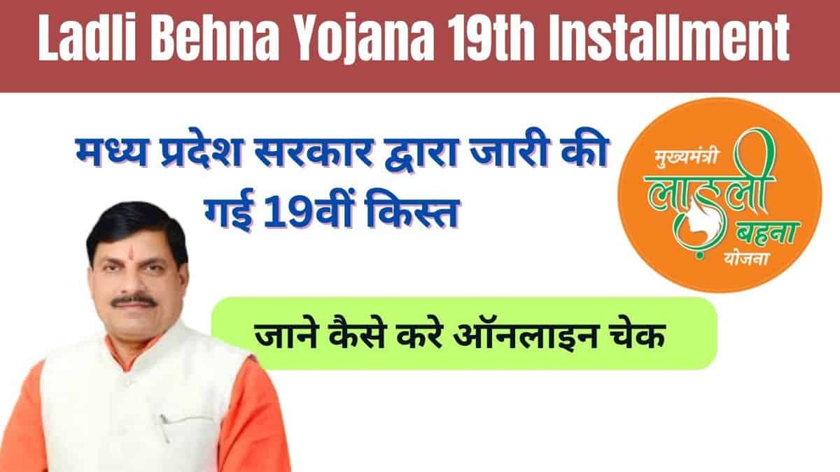 Ladli Behna Yojana 19th Installment