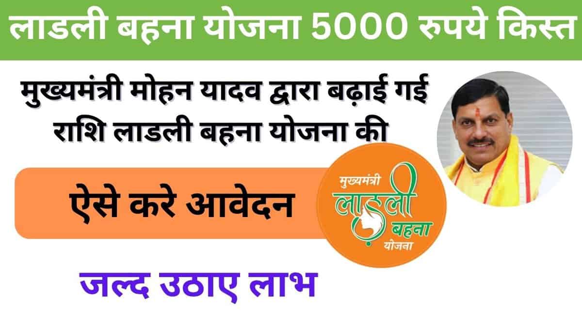 Ladli Behna Yojana 5000 Rupe Kist