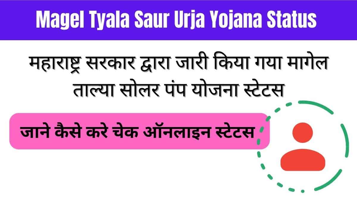 Magel Tyala Saur Urja Yojana Status