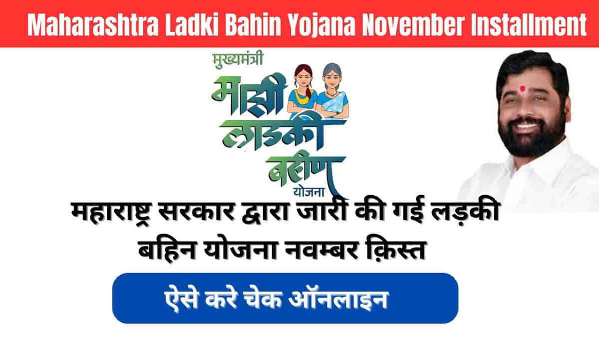 Maharashtra Ladki Bahin Yojana November Installment