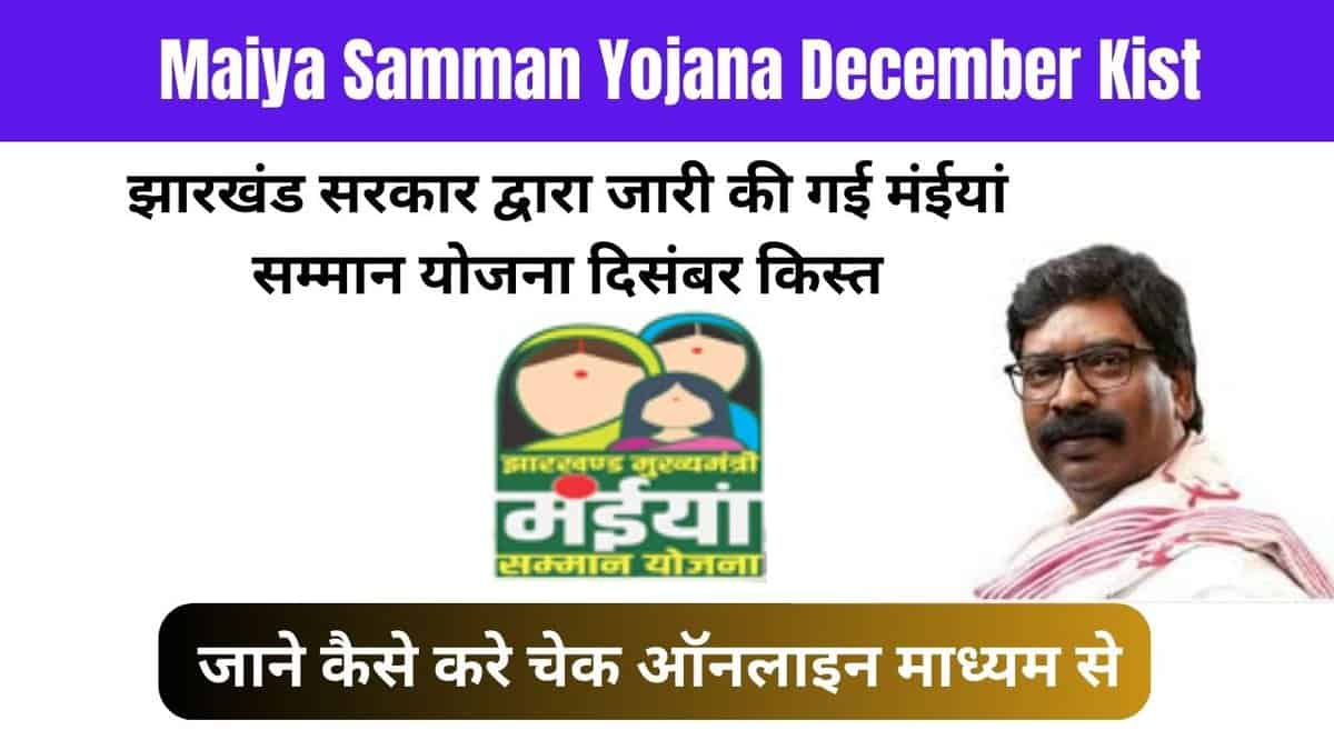 Maiya Samman Yojana December Kist