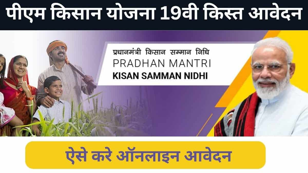 PM Kisan Yojana 19Vi Kist Avedan