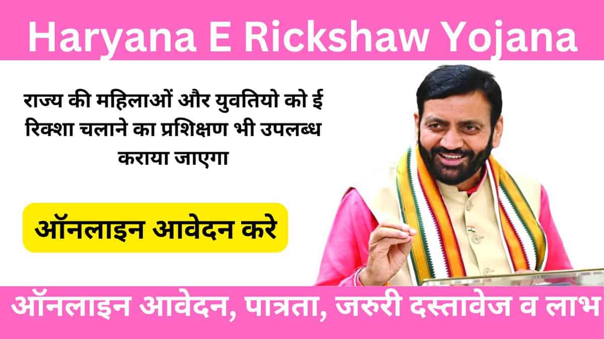 Haryana E Rickshaw Yojana