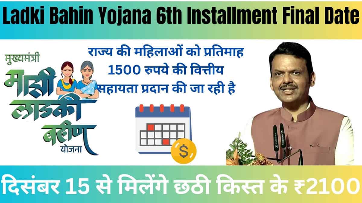 Ladki Bahin Yojana 6th Installment Final Date