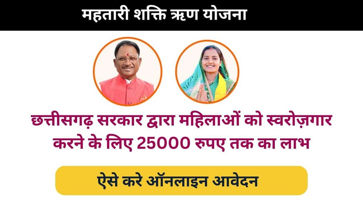 Mahtari Shakti Rin Yojana