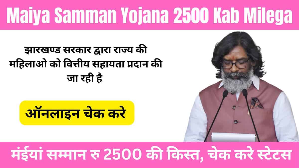 Maiya Samman Yojana 2500 Kab Milega