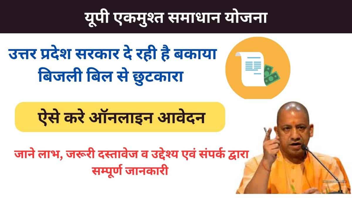 UP Ek Must Samadhan Yojana