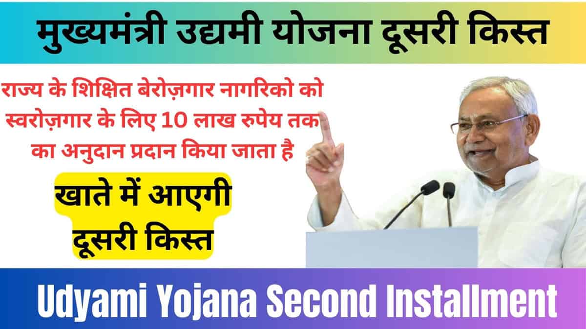 Udyami Yojana Second Installment