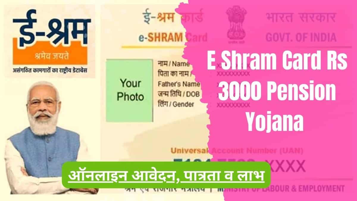 E Shram Card Rs 3000 Pension Yojana