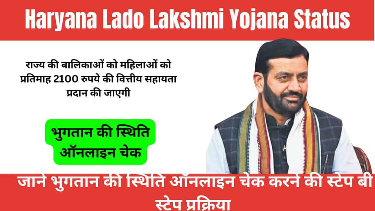 Haryana Lado Lakshmi Yojana Status