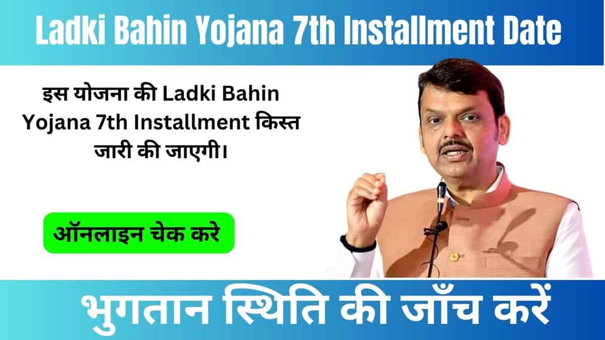 Ladki Bahin Yojana 7th Installment Date