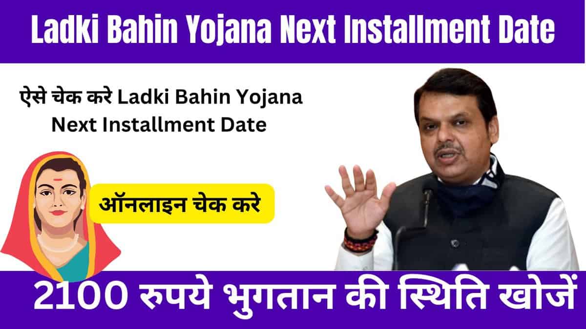 Ladki Bahin Yojana Next Installment Date