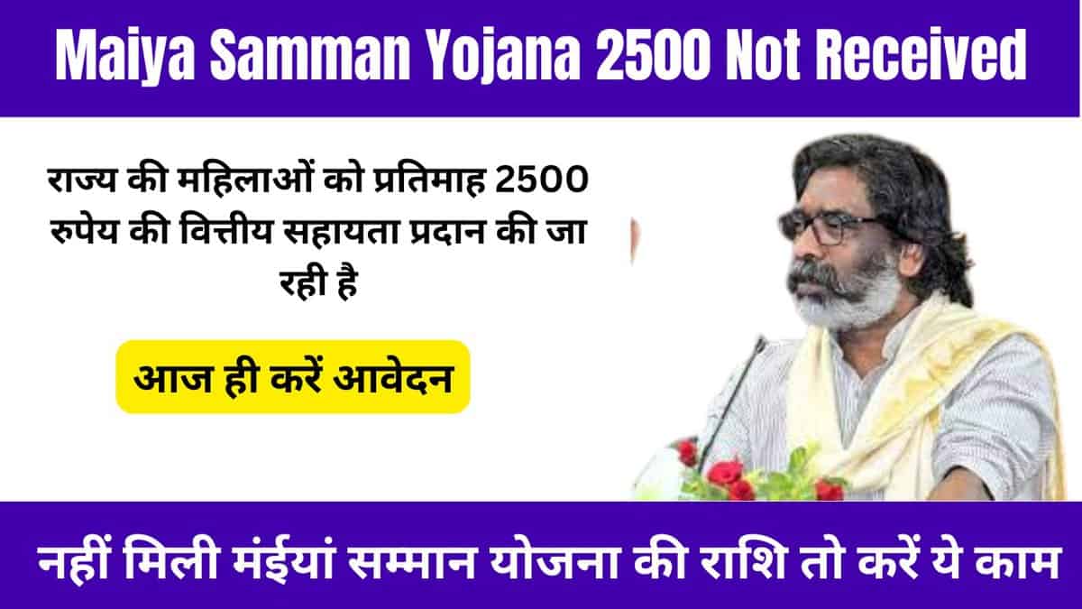 Maiya Samman Yojana 2500 Not Received