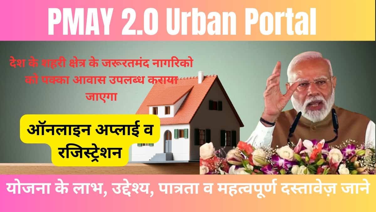 Pmay 2.0 Urban Portal 2025: ऑनलाइन अप्लाई व रजिस्ट्रेशन