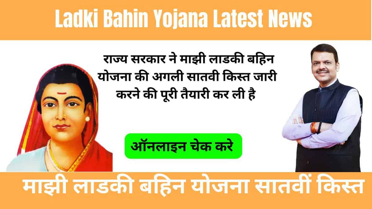 Ladki Bahin Yojana Latest News