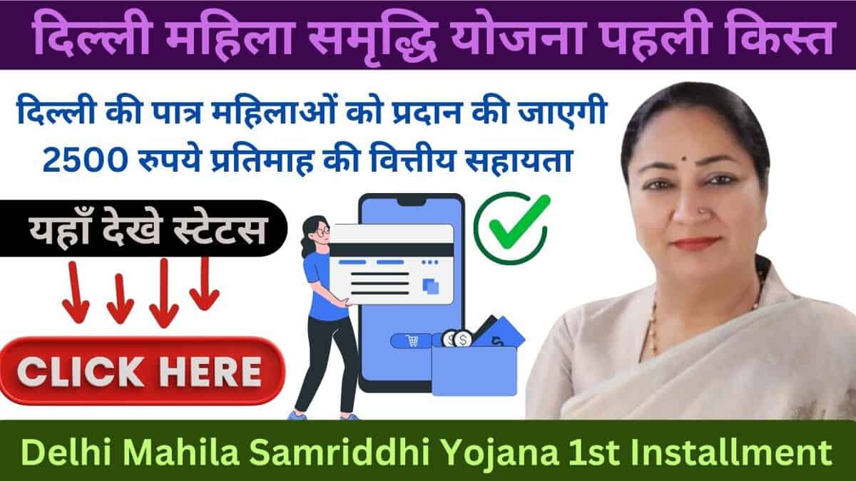 Delhi Mahila Samriddhi Yojana 1st Installment