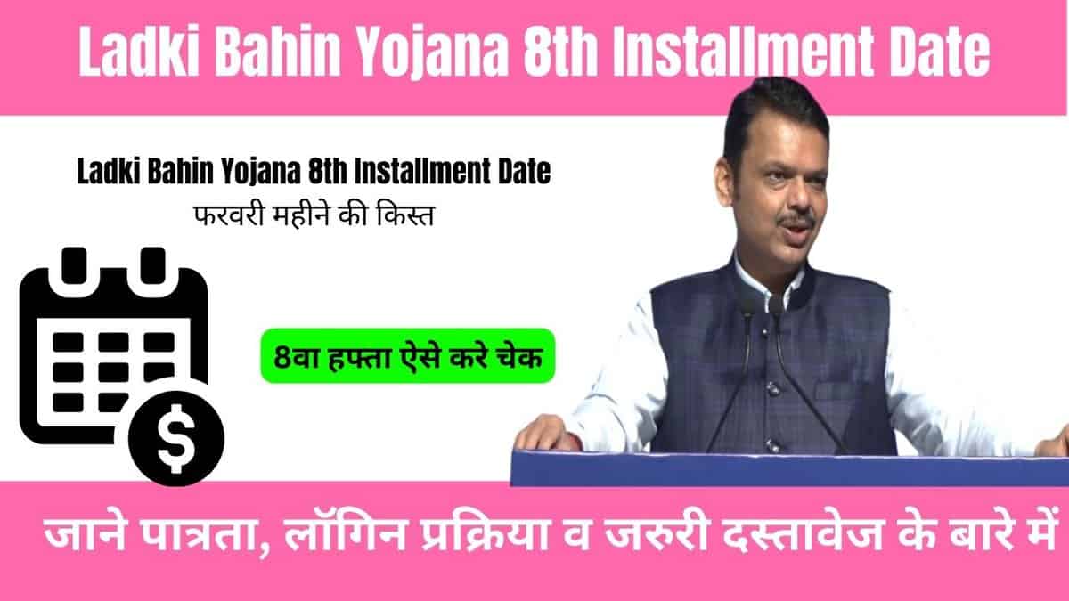 Ladki Bahin Yojana 8th Installment Date