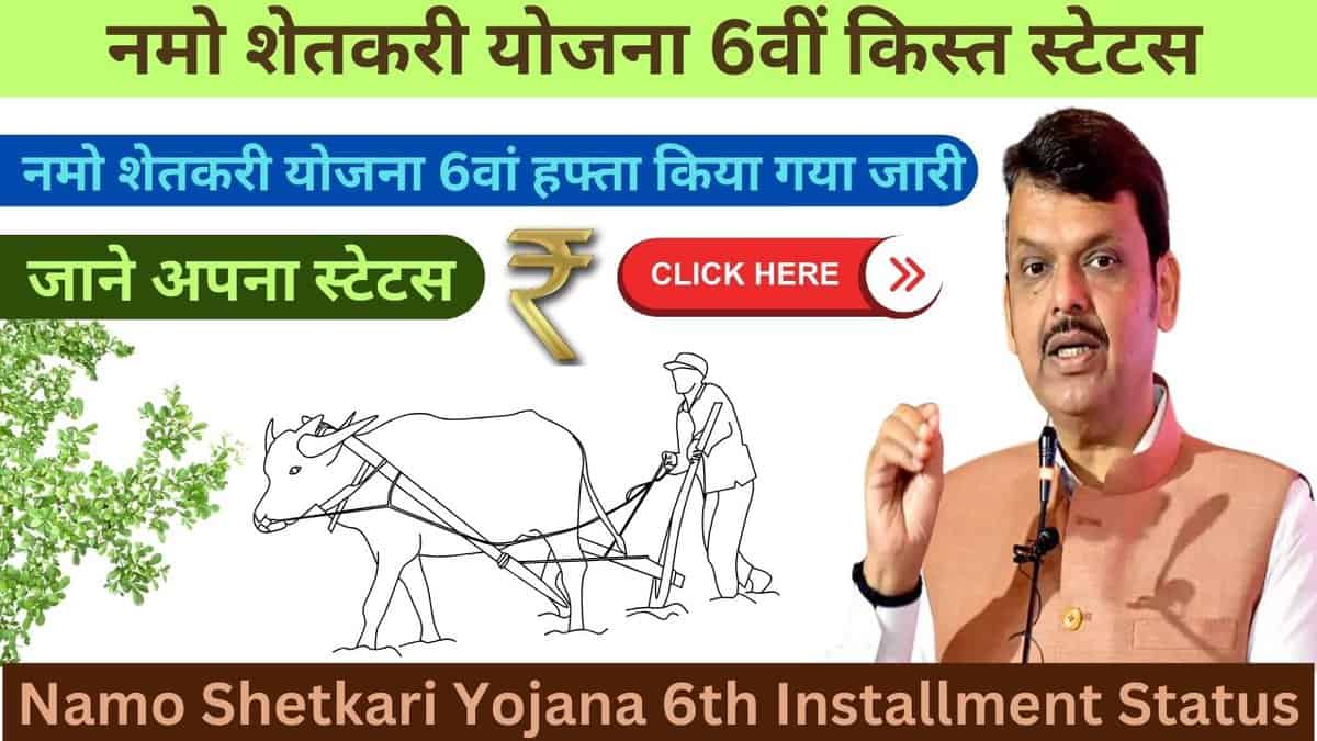 Namo Shetkari Yojana 6th Installment Status