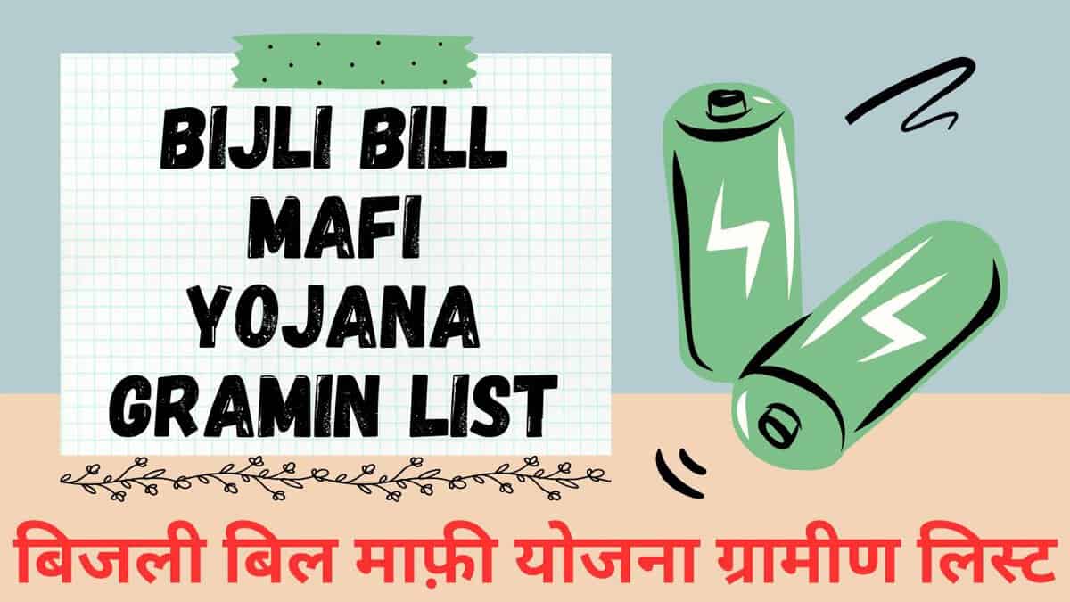 Bijli Bill Mafi Yojana Gramin List