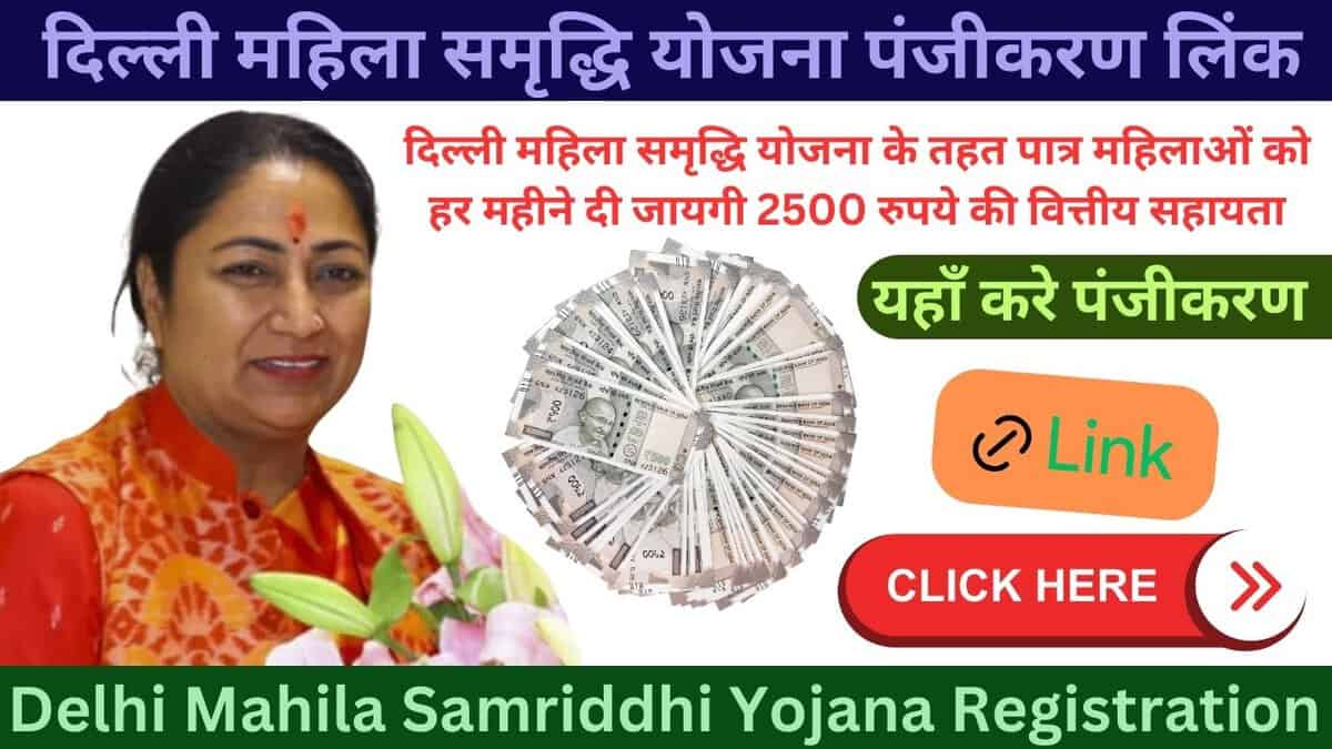 Delhi Mahila Samriddhi Yojana Registration Link