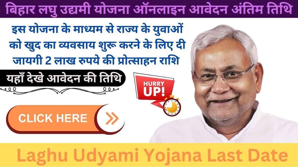 Laghu Udyami Yojana Last Date