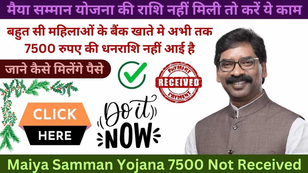 Maiya Samman Yojana 7500 Not Received