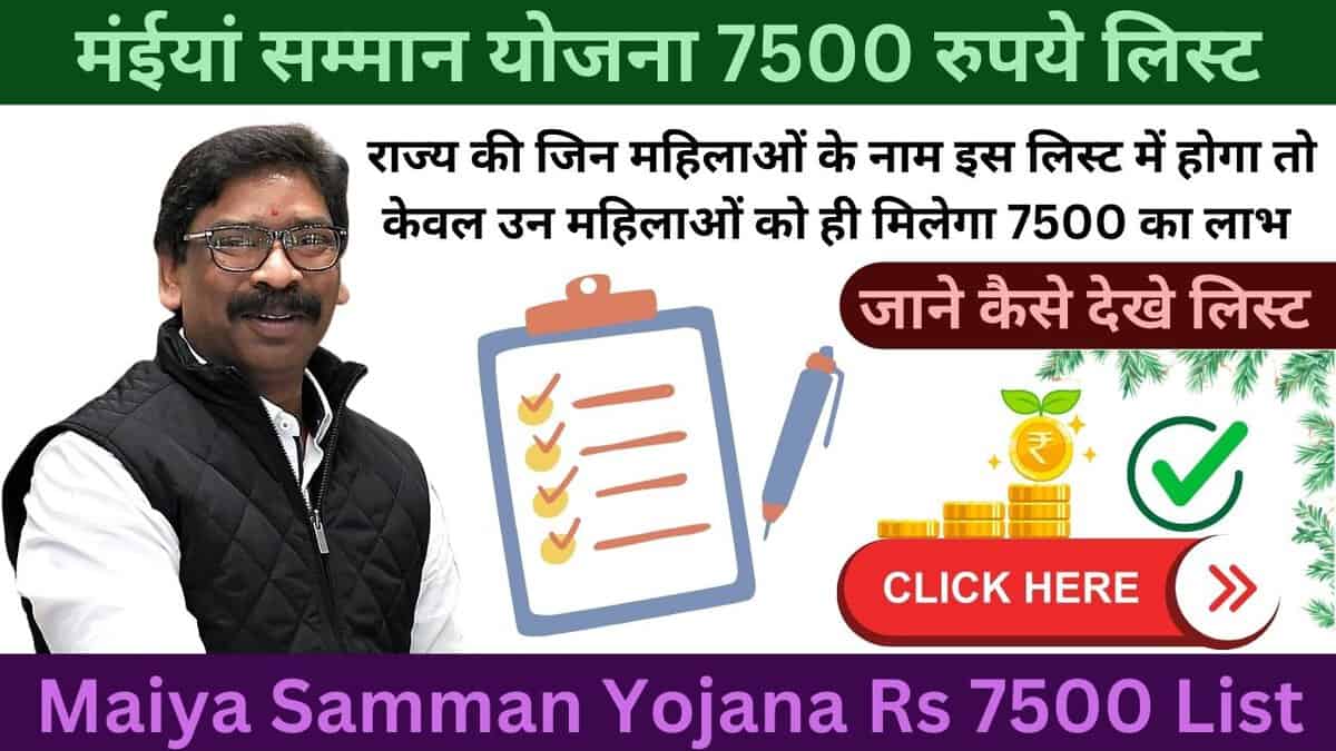 Maiya Samman Yojana Rs 7500 List