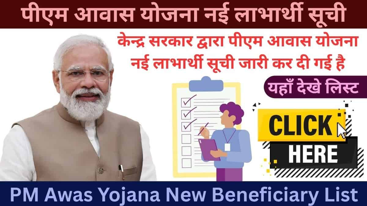 PM Awas Yojana New Beneficiary List