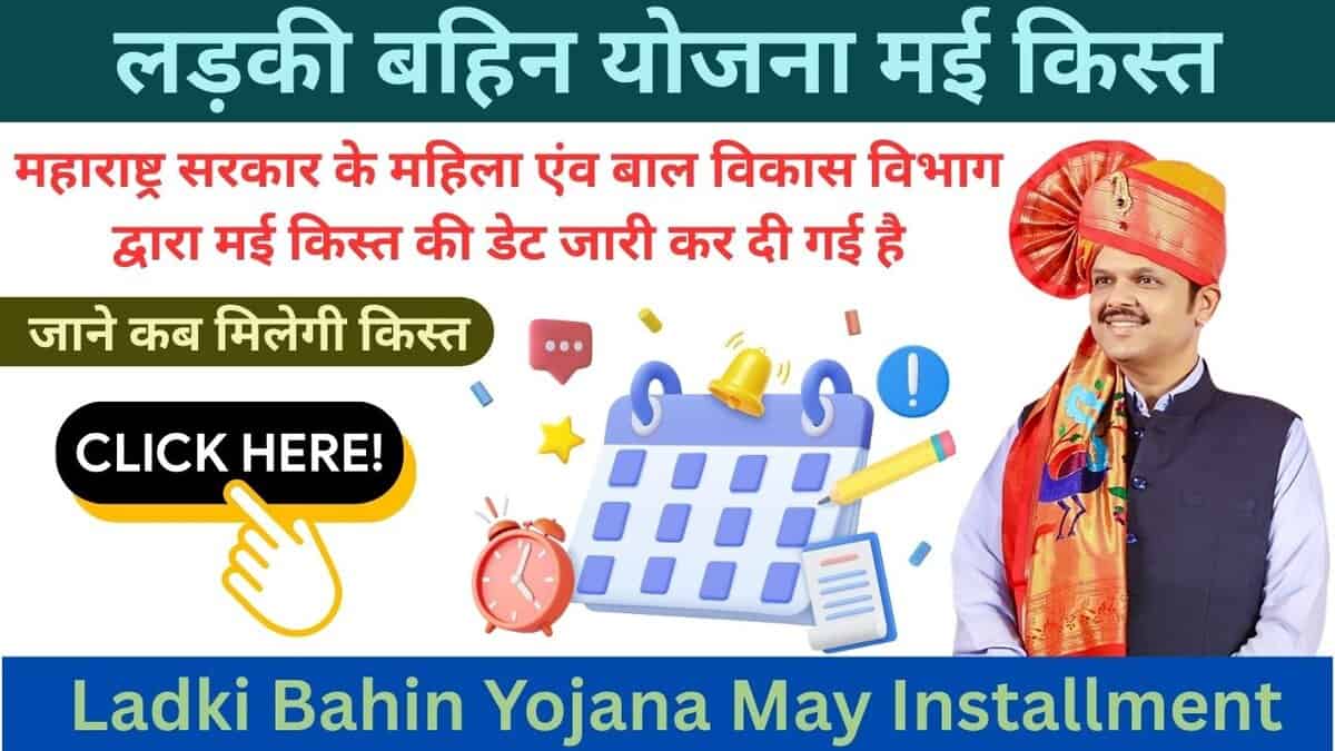 Ladki Bahin Yojana May Installment